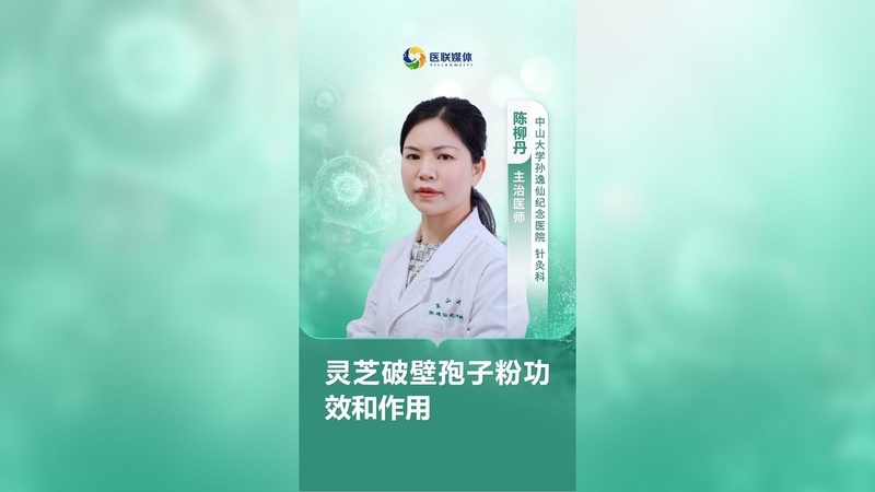 灵芝破壁孢子粉功效和作用
