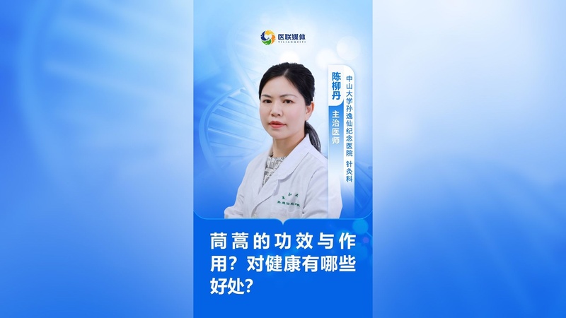 茼蒿的功效与作用？对健康有哪些好处？