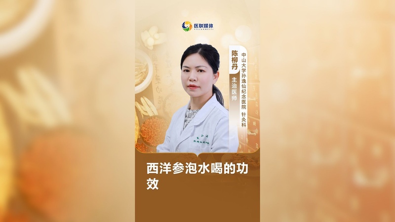 西洋参泡水喝的功效