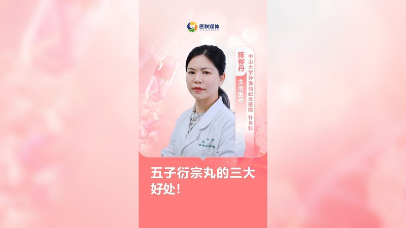 五子衍宗丸的三大好处！