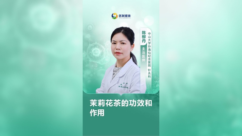 茉莉花茶的功效和作用