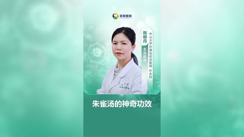 朱雀汤的神奇功效