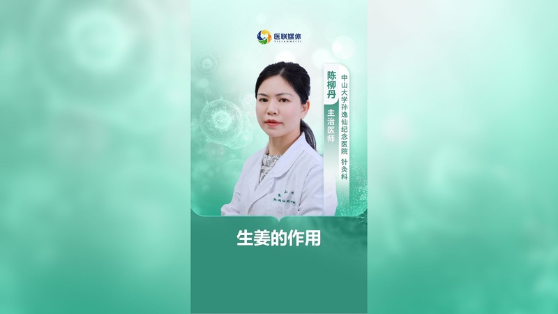 生姜的作用
