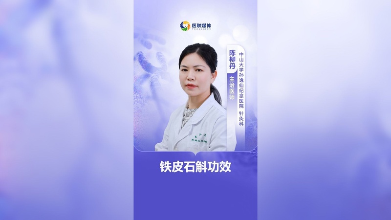 铁皮石斛功效