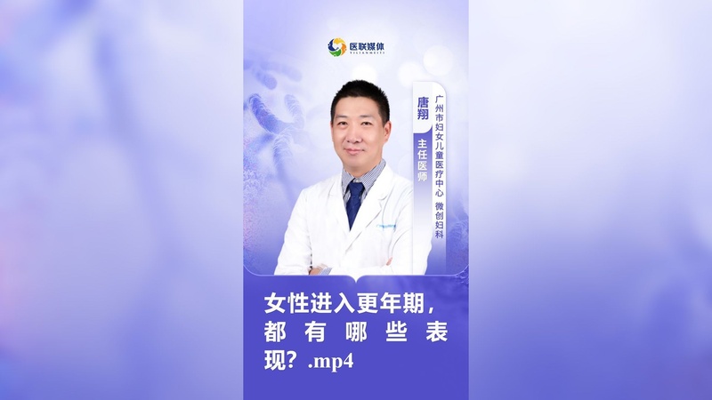 女性进入更年期，都有哪些表现？.mp4
