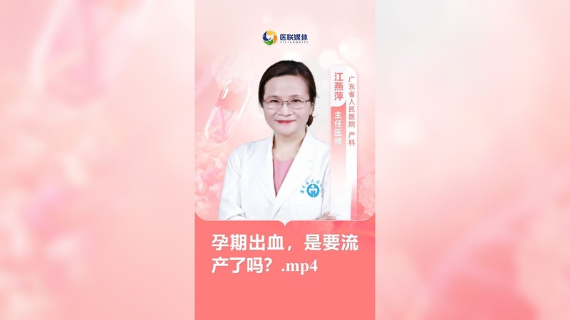 孕期出血，是要流产了吗？.mp4