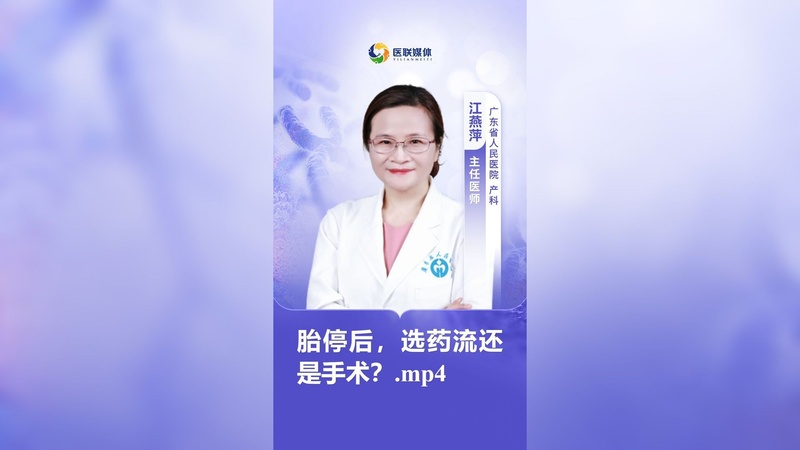 胎停后，选药流还是手术？.mp4