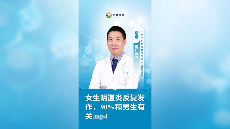 女生阴道炎反复发作，90%和男生有关.mp4