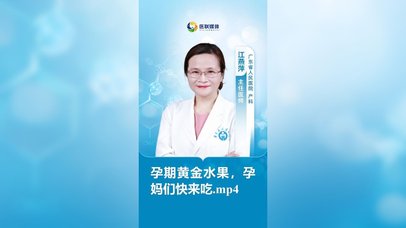 孕期黄金水果，孕妈们快来吃.mp4