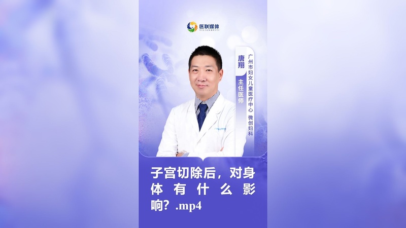子宫切除后，对身体有什么影响？