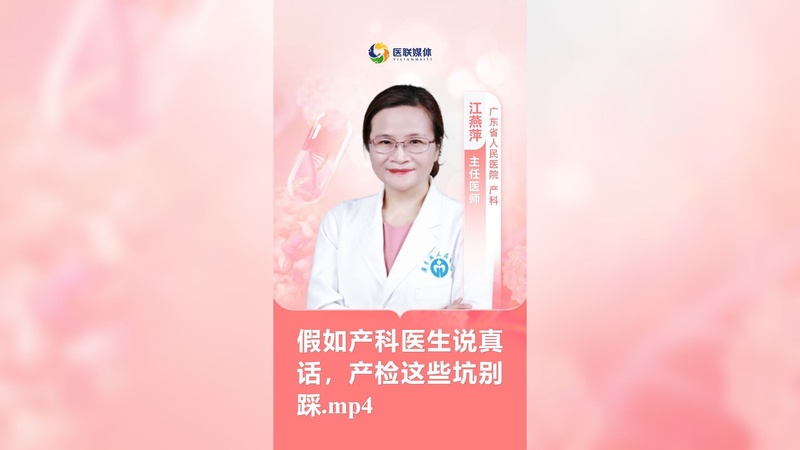 假如产科医生说真话，产检这些坑别踩.mp4