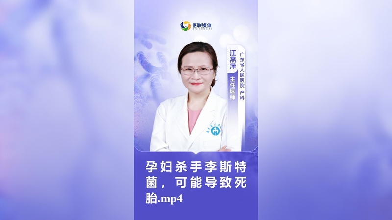 孕妇杀手李斯特菌，可能导致死胎.mp4