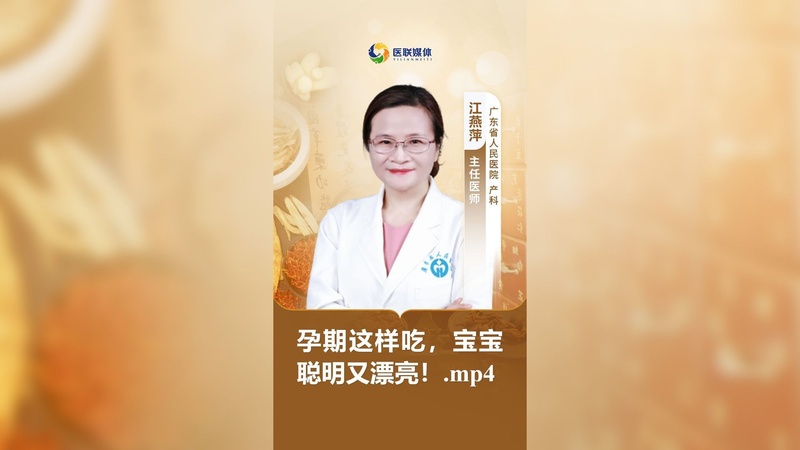 孕期这样吃，宝宝聪明又漂亮！.mp4