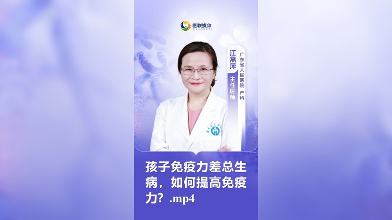 孩子免疫力差总生病，如何提高免疫力？.mp4