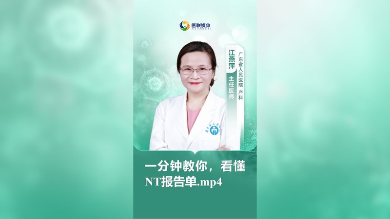 一分钟教你，看懂NT报告单.mp4