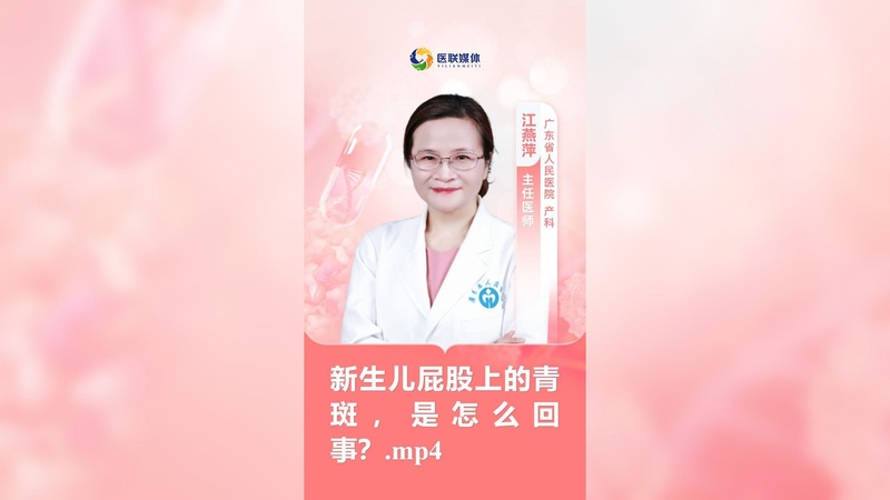 新生儿屁股上的青斑，是怎么回事？.mp4