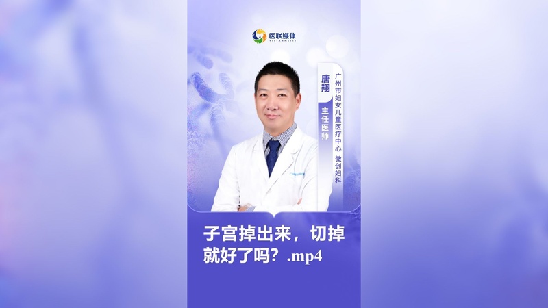 子宫掉出来，切掉就好了吗？