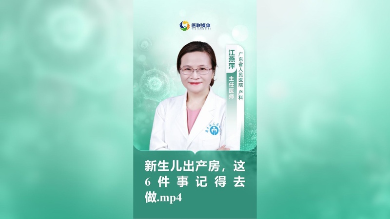 新生儿出产房，这6件事记得去做.mp4