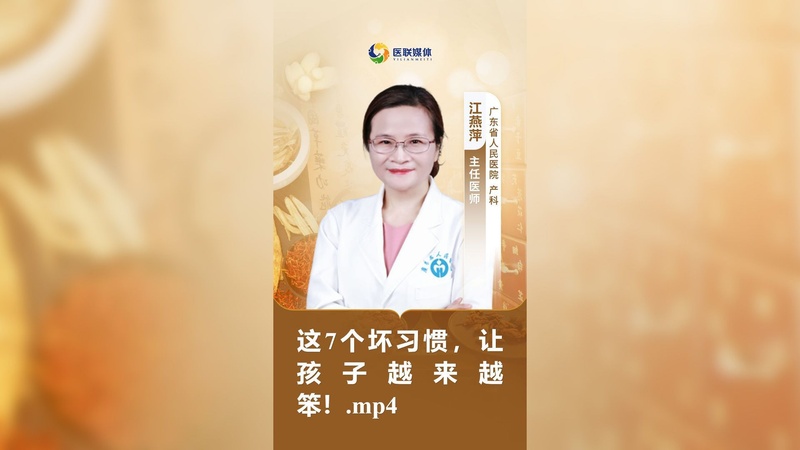 这7个坏习惯，让孩子越来越笨！.mp4