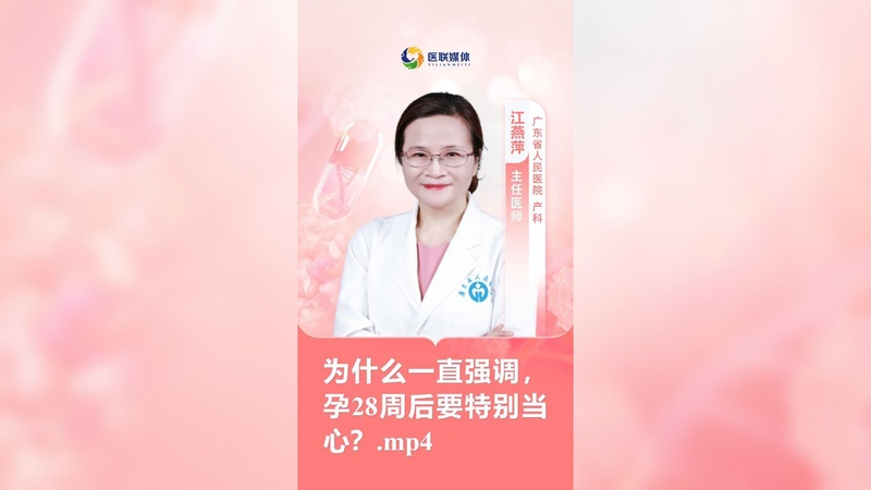 为什么一直强调，孕28周后要特别当心？.mp4