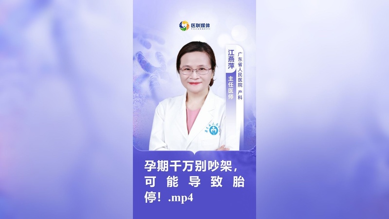 孕期千万别吵架，可能导致胎停！.mp4