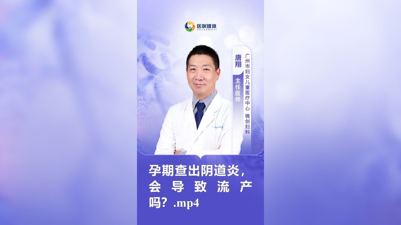 孕期查出阴道炎，会导致流产吗？.mp4
