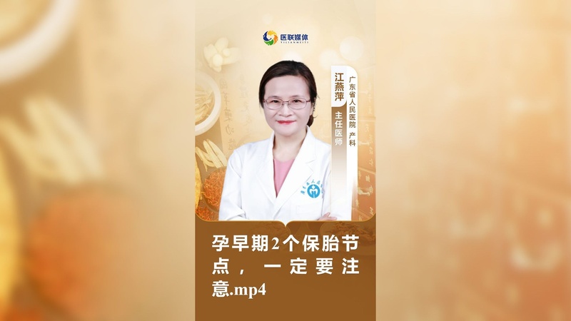 孕早期2个保胎节点，一定要注意.mp4