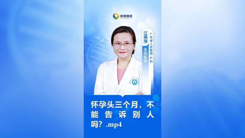 怀孕头三个月，不能告诉别人吗？.mp4