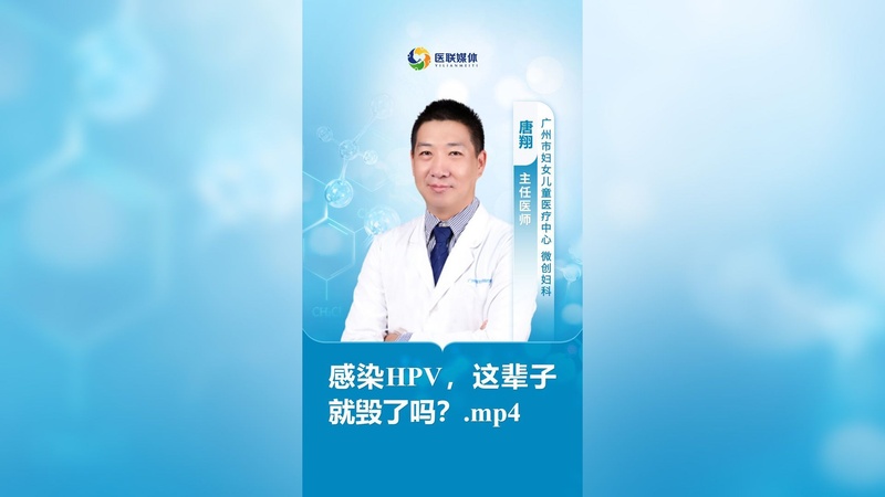 感染HPV，这辈子就毁了吗？