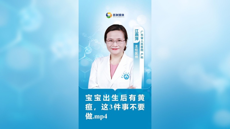 宝宝出生后有黄疸，这3件事不要做.mp4