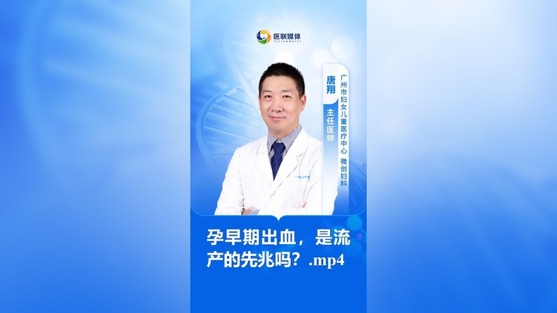 孕早期出血，是流产的先兆吗？.mp4