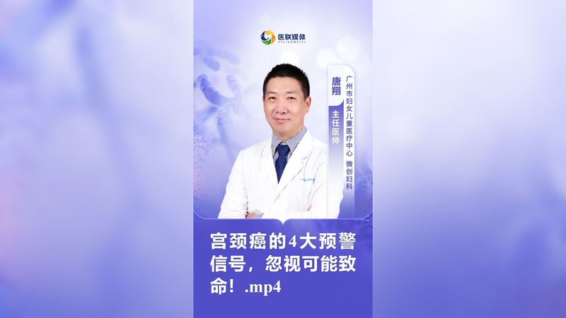 宫颈癌的4大预警信号，忽视可能致命！
