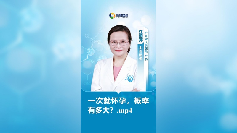 一次就怀孕，概率有多大？.mp4