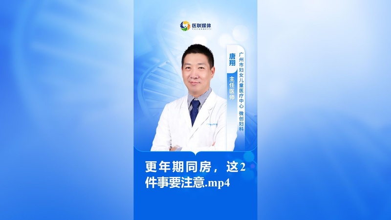 更年期同房，这2件事要注意.mp4
