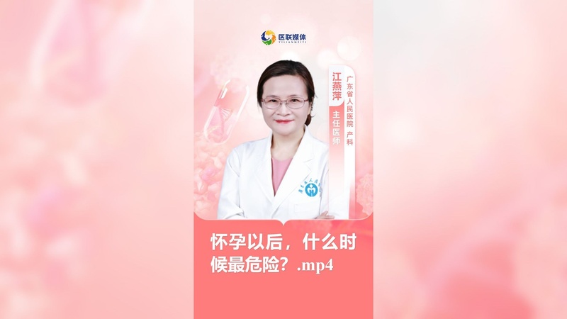 怀孕以后，什么时候最危险？.mp4