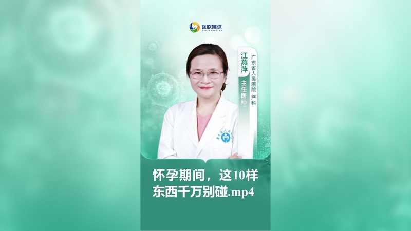 怀孕期间，这10样东西千万别碰.mp4