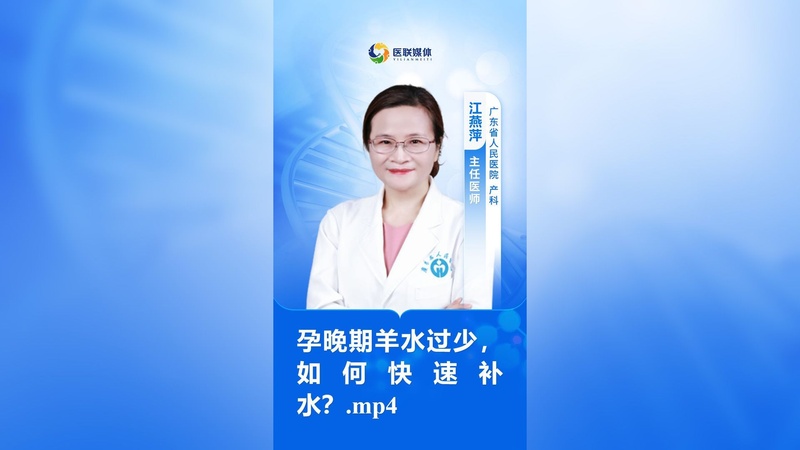 孕晚期羊水过少，如何快速补水？.mp4