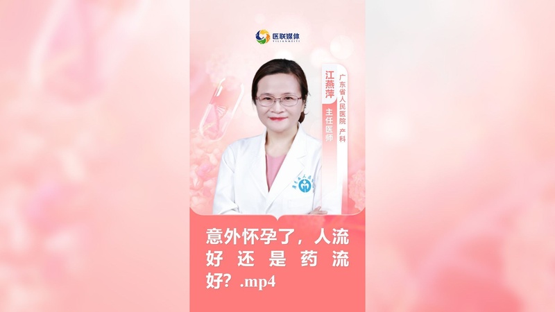 意外怀孕了，人流好还是药流好？.mp4