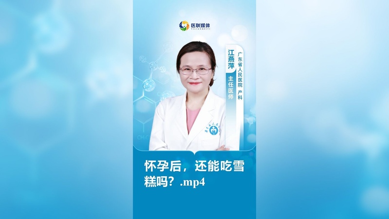 怀孕后，还能吃雪糕吗？.mp4