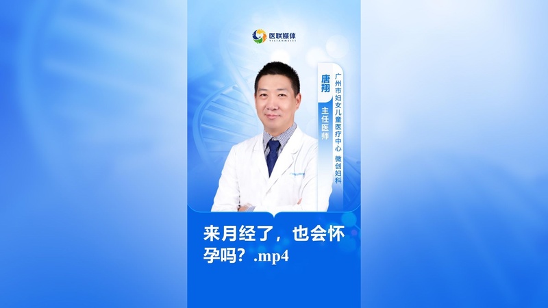 来月经了，也会怀孕吗？