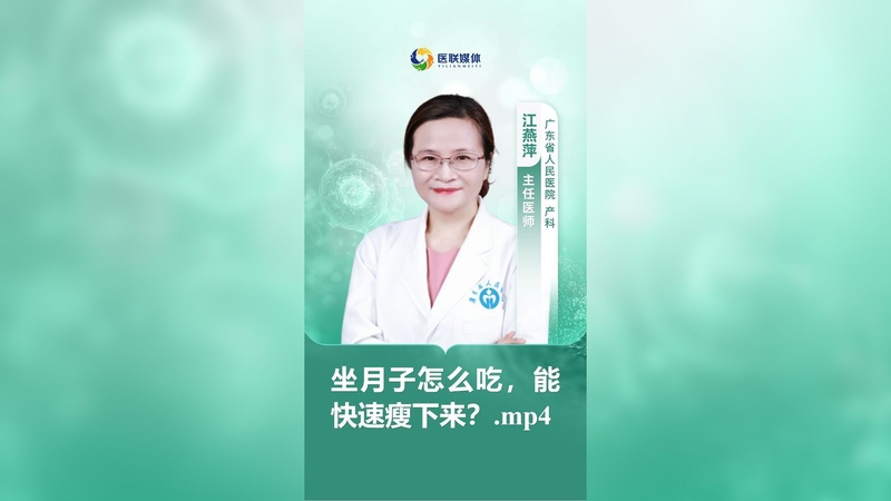 坐月子怎么吃，能快速瘦下来？.mp4