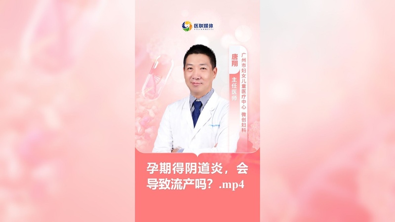 孕期得阴道炎，会导致流产吗？.mp4