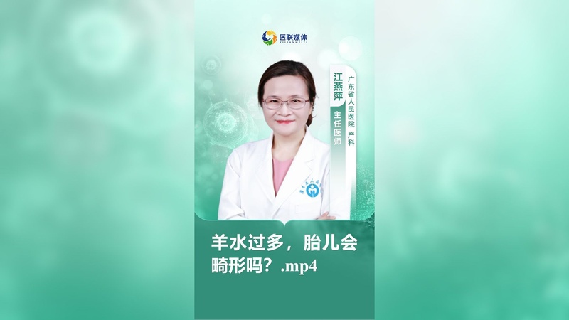 羊水过多，胎儿会畸形吗？.mp4