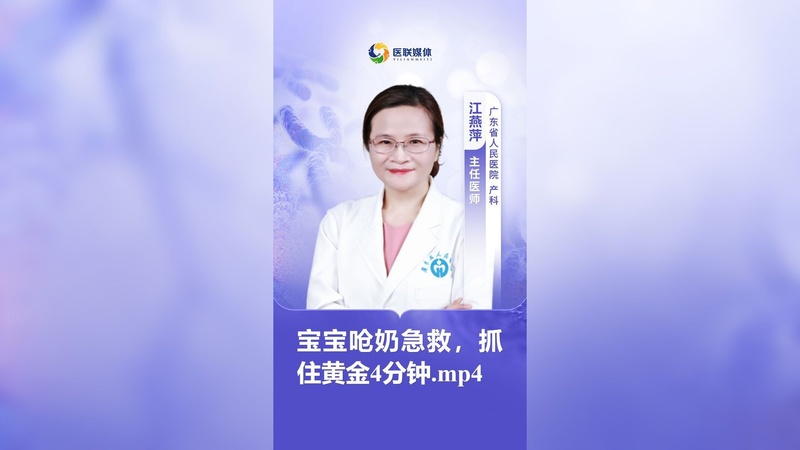 宝宝呛奶急救，抓住黄金4分钟.mp4