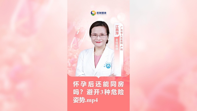 怀孕后还能同房吗？避开3种危险姿势.mp4