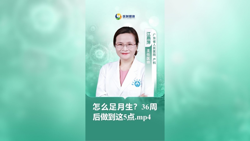 怎么足月生？36周后做到这5点.mp4