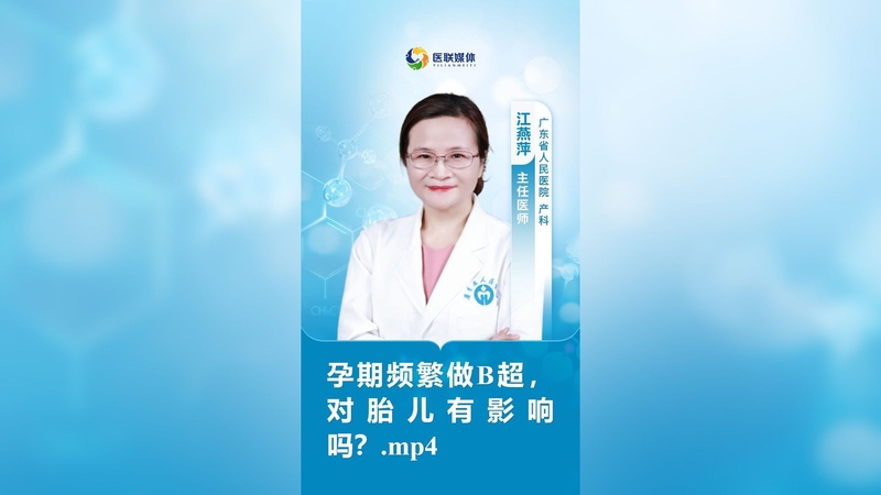 孕期频繁做B超，对胎儿有影响吗？.mp4