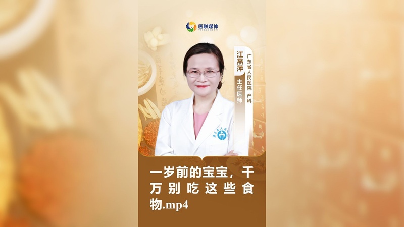 一岁前的宝宝，千万别吃这些食物.mp4