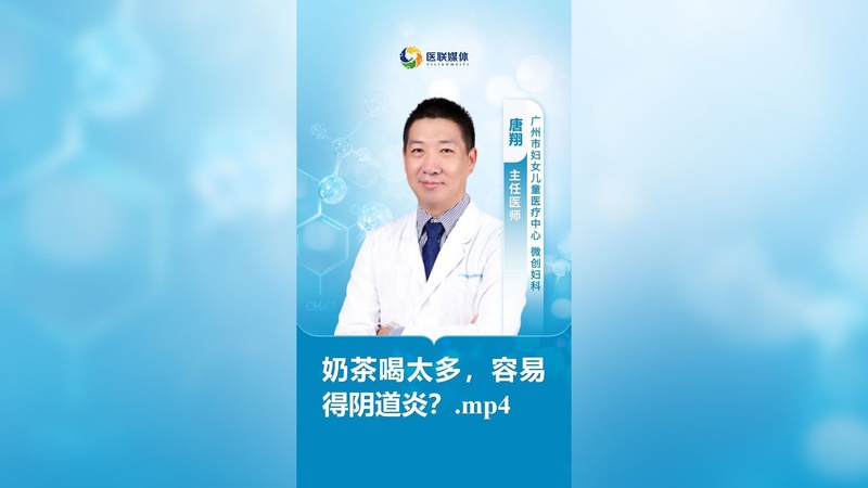 奶茶喝太多，容易得阴道炎？.mp4