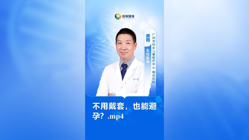 不用戴套，也能避孕？.mp4